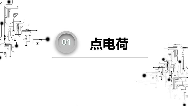 高中物理第一章静电场2库仑定律课件教科版必修第三册第7页