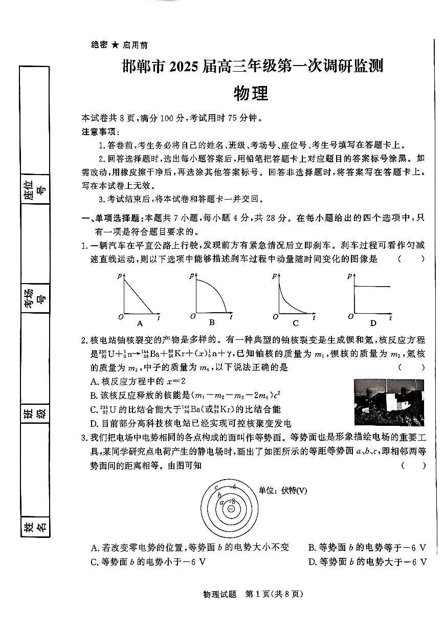 2025届河北邯郸高三上学期第一次调研检测物理试卷（含答案）第1页