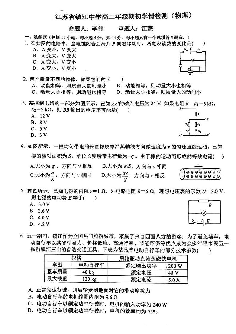 江苏镇江中学2024年高二上学期期初学情检测物理试题（含答案）第1页