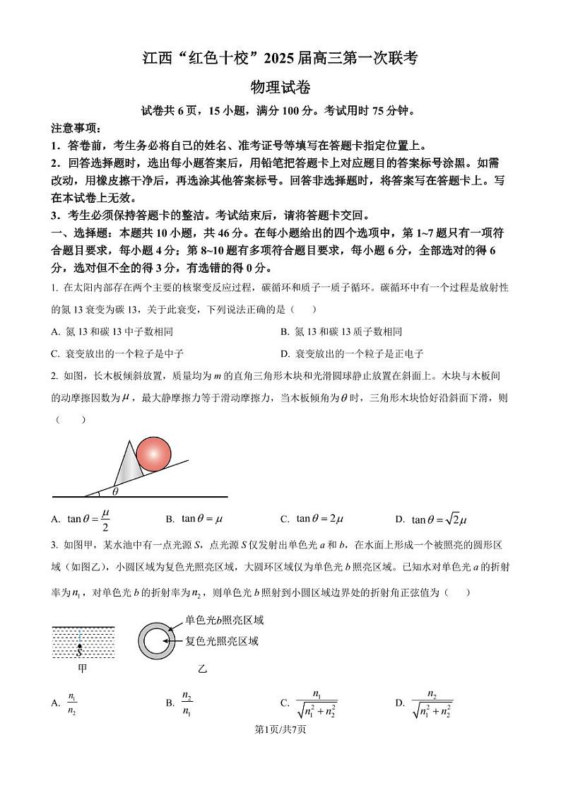 江西红色十校2024-2025学年高三上学期第一次联考物理试卷（含答案）第1页