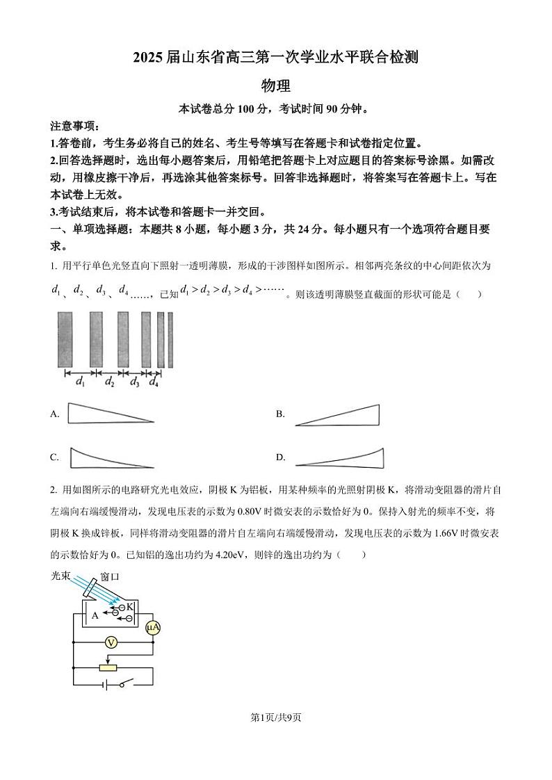 山东齐鲁名校2024-2025学年高三上学期第一次大联考（开学）物理试题（含答案）第1页