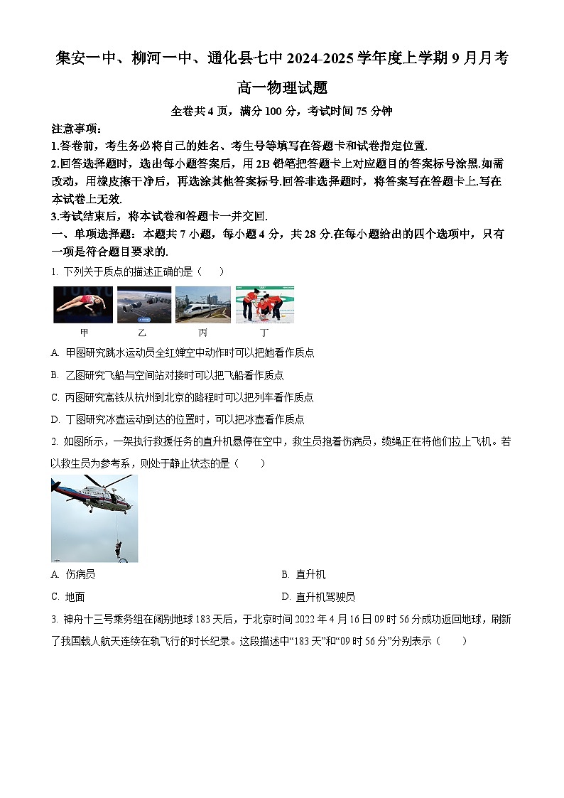 吉林省集安一中、柳河一中、通化县七中2024-2025学年高一上学期9月月考物理试题（原卷版+解析版）01