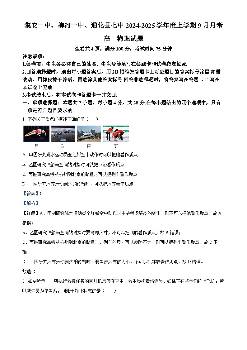 吉林省集安一中、柳河一中、通化县七中2024-2025学年高一上学期9月月考物理试题（解析版）01