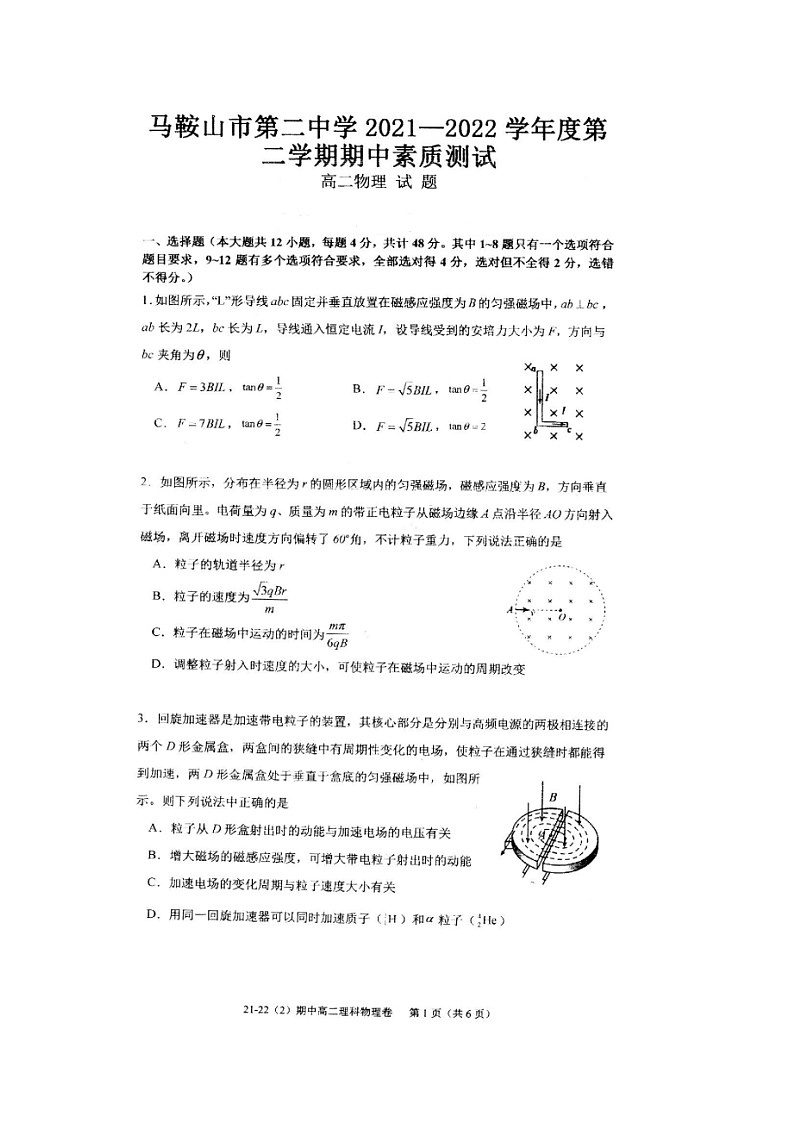 安徽省马鞍山市第二中学2021-2022学年高二下学期期中素质测试物理试题01