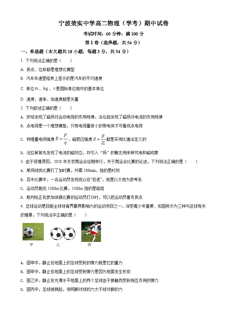 精品解析：浙江省宁波市效实中学2021-2022学年高二（上）期中考试物理试题（学考）（原卷版）第1页