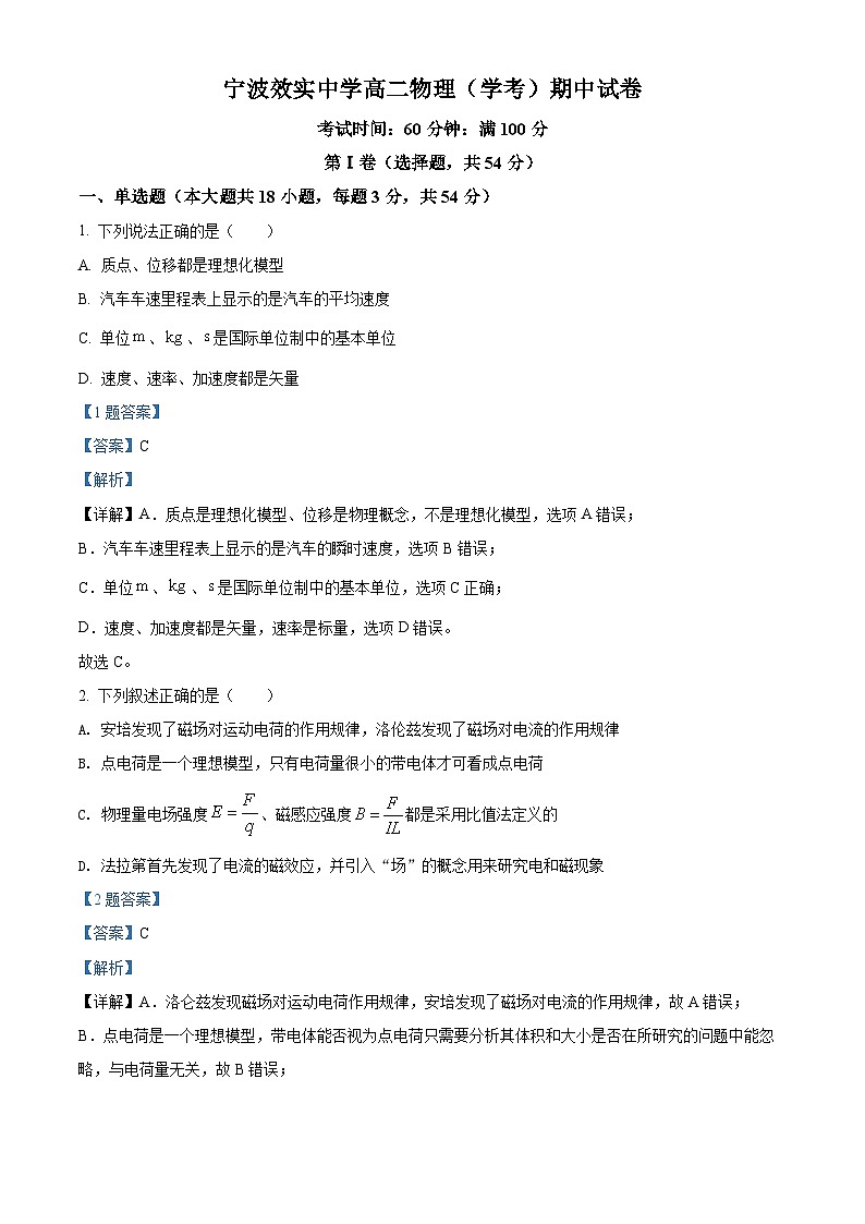 精品解析：浙江省宁波市效实中学2021-2022学年高二（上）期中考试物理试题（学考）（解析版）第1页