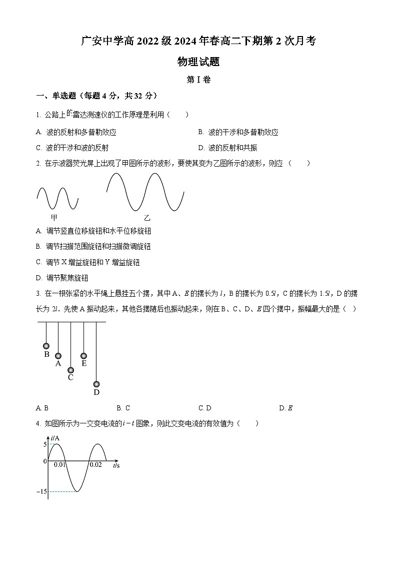 四川省广安市第二中学2023-2024学年高二下学期第二次月考物理试卷（Word版附解析）01