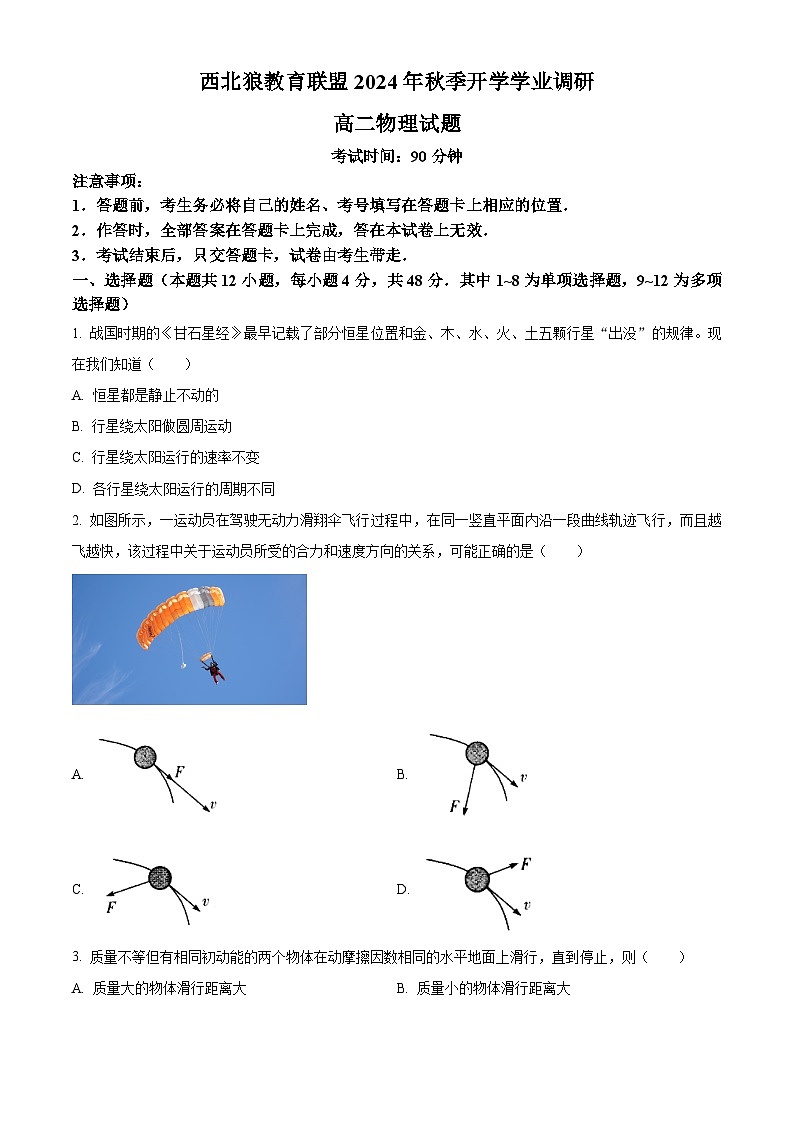 重庆市西北狼教育联盟2024-2025学年高二上学期开学考试物理试题 Word版无答案第1页