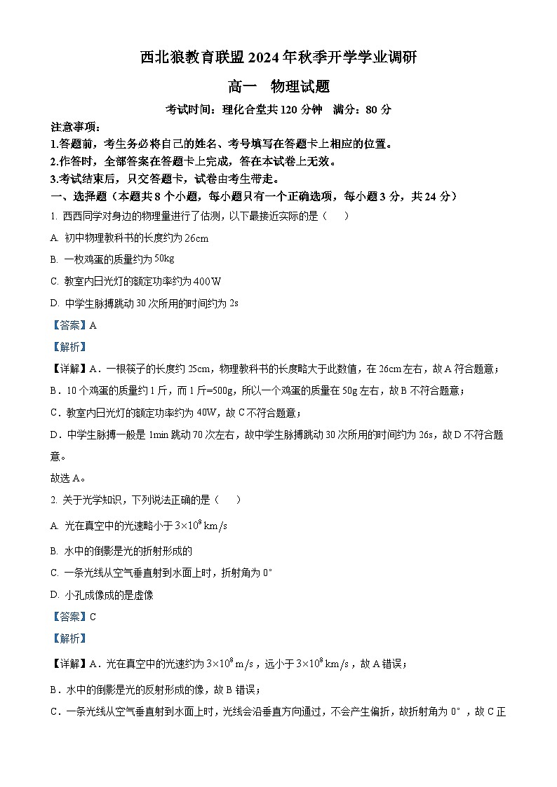 重庆市西北狼教育联盟2024-2025学年高一上学期入学考试物理试题 Word版含解析第1页