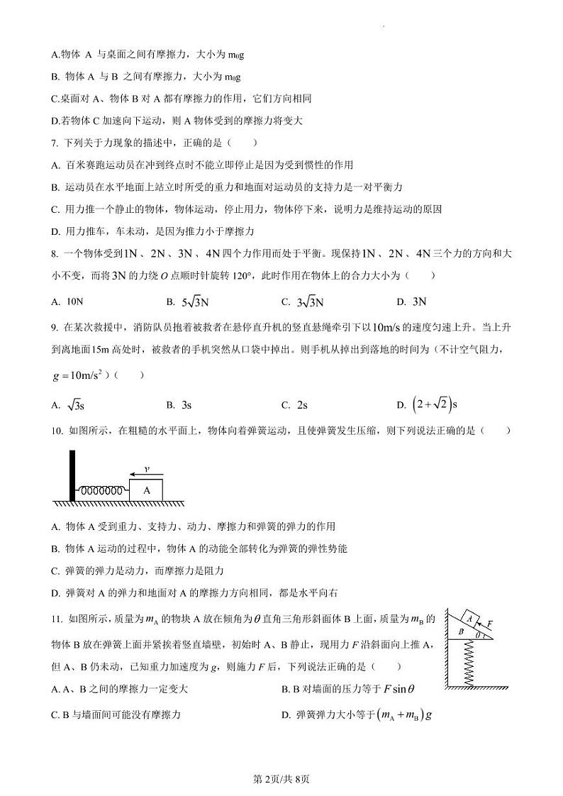 四川省内江市第六中学2024-2025学年高一上学期入学测试物理试题第2页