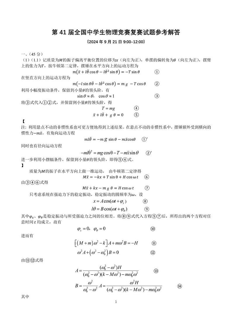 2024年9月第41届全国中学生物理竞赛复赛试题参考解答第1页