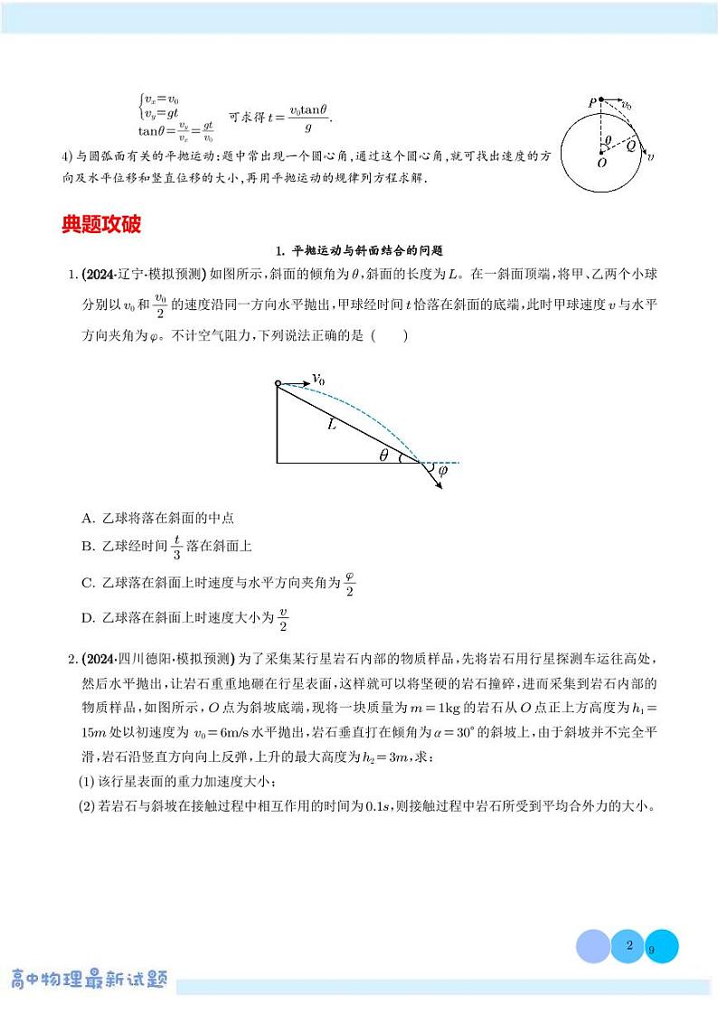 平抛运动与斜面、曲面结合的问题--2025届高考物理热点模型学案-高考物理专题02