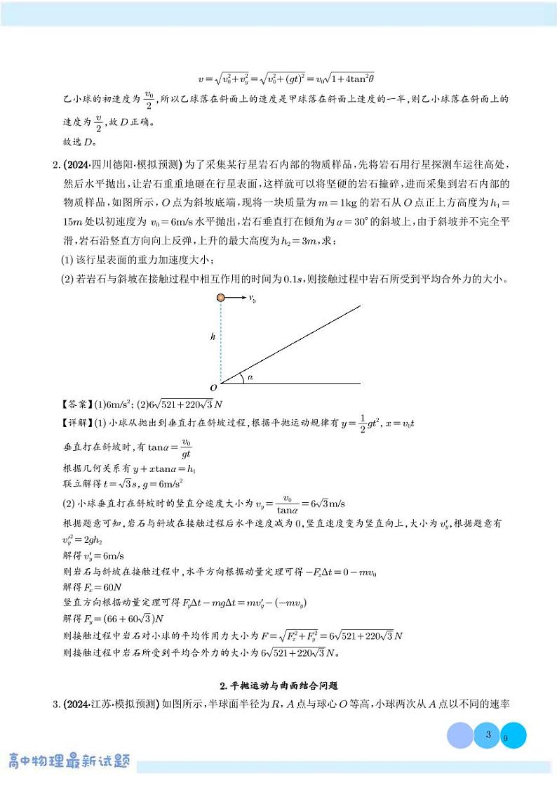 平抛运动与斜面、曲面结合的问题--2025届高考物理热点模型学案-高考物理专题03