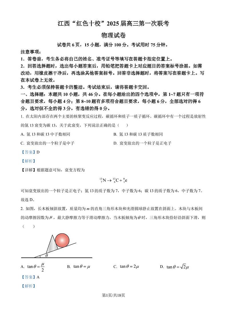 江西红色十校2024-2025学年高三上学期第一次联考物理试卷（解析版）第1页