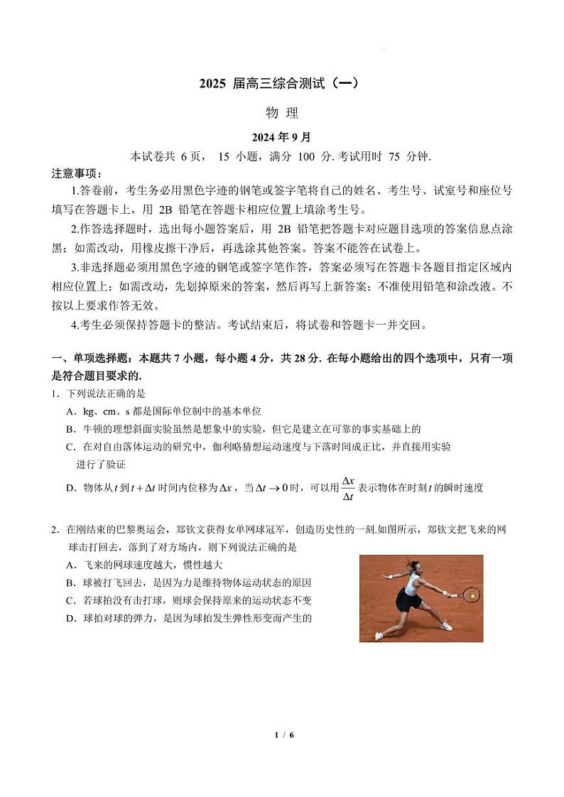 广东华南师范大学附属中学2025届高三上学期综合测试（月考）物理试题第1页