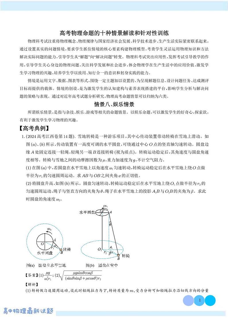 娱乐情景（解析版）—高考物理命题的十种情景解读和针对性训练第1页