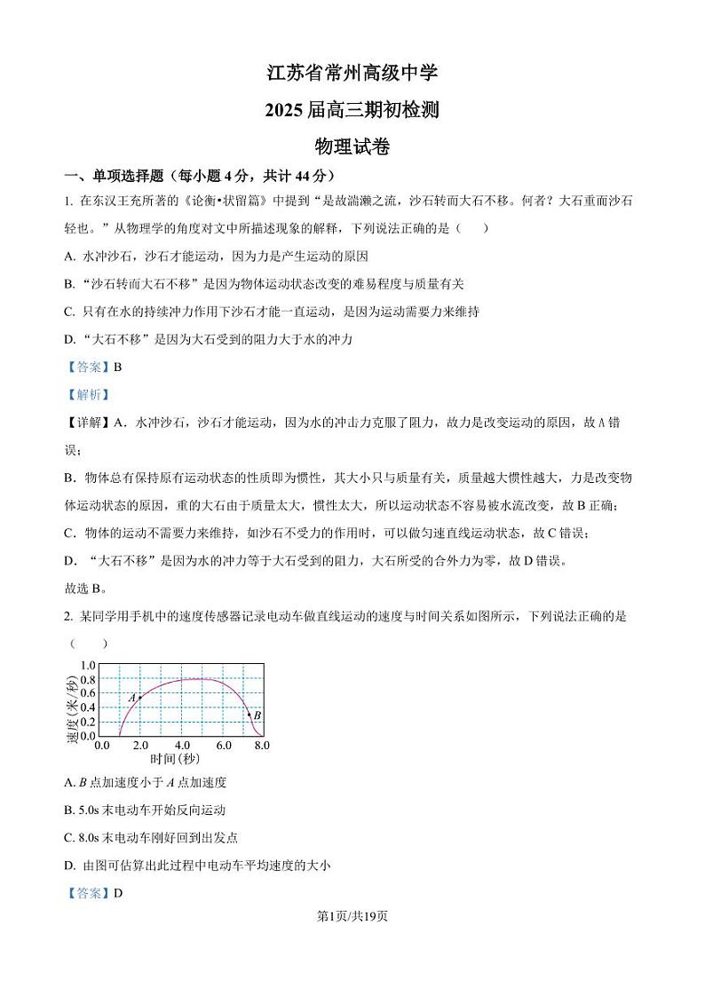 江苏常州高级中学2024-2025学年高三上学期期初质量检查物理试卷（解析版）第1页