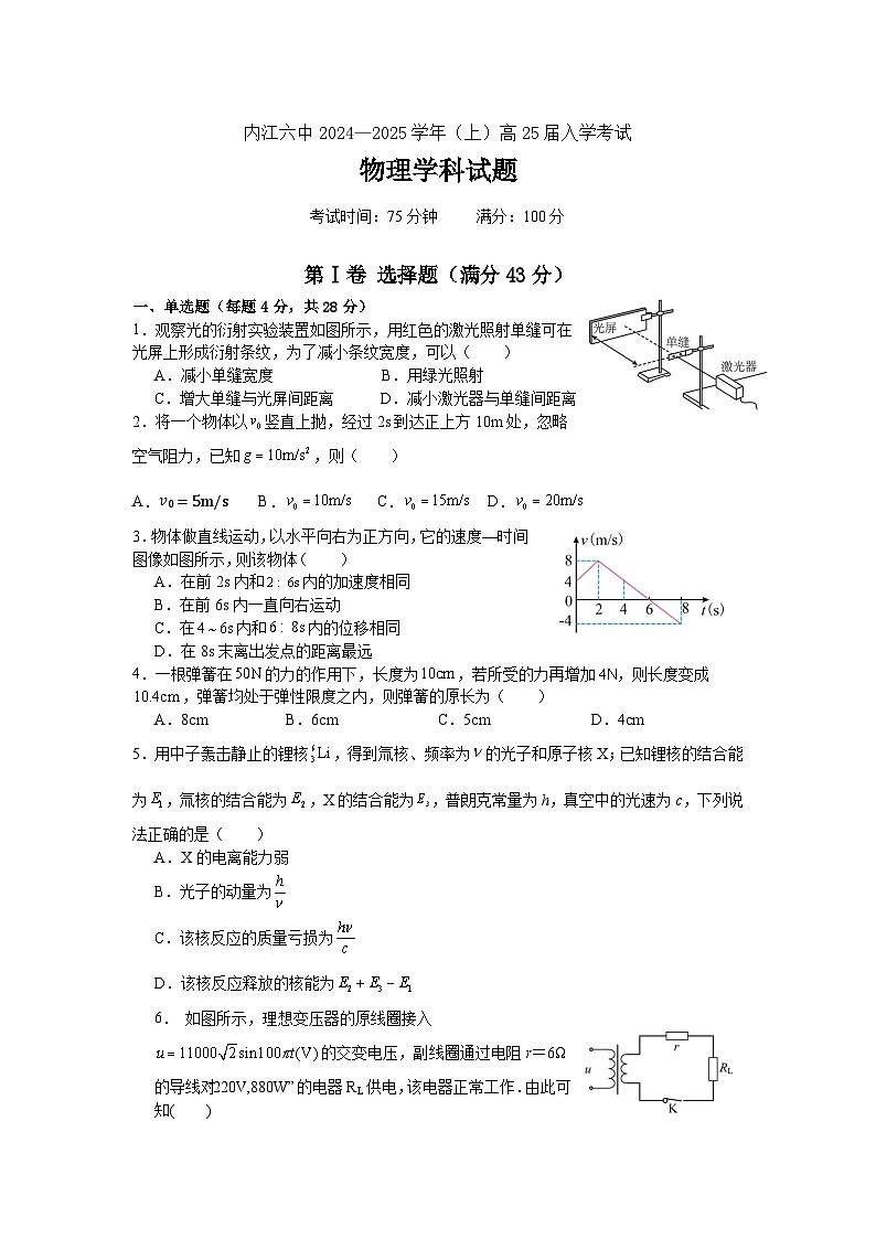 四川省内江市第六中学2024-2025学年高三上学期入学考试物理试题第1页