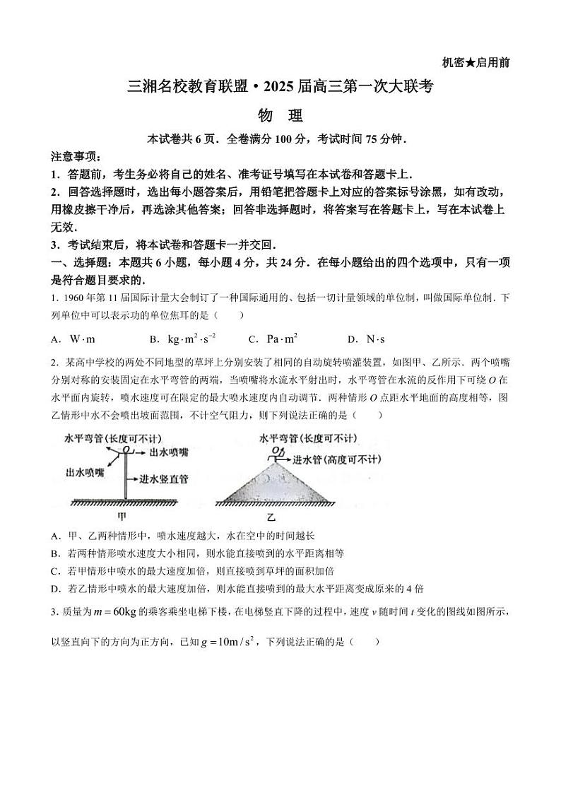 湖南省三湘名校教育联盟2024-2025学年高三上学期第一次大联考物理试题（附参考答案）01