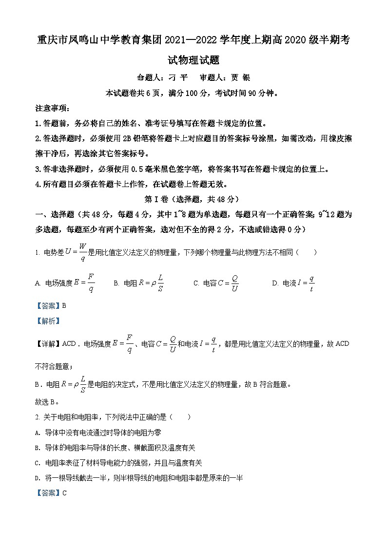 重庆市凤鸣山中学教育集团2021-2022学年高二（上）期中考试物理试题01