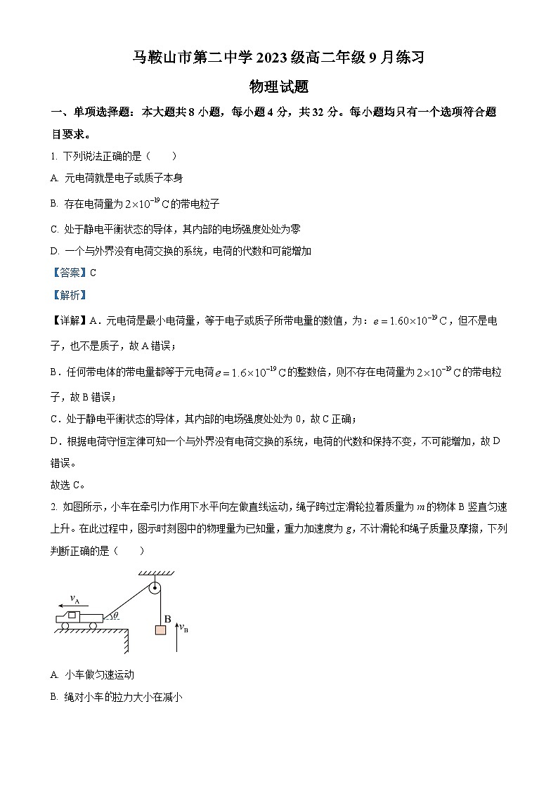 安徽省马鞍山市第二中学2024-2025学年高二上学期9月月考物理试卷（Word版附解析）01
