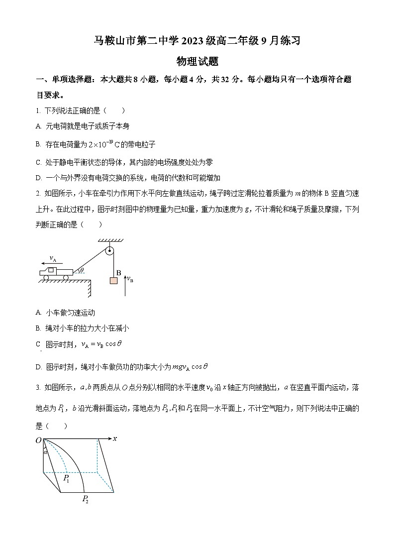 安徽省马鞍山市第二中学2024-2025学年高二上学期9月月考物理试卷（Word版附解析）01