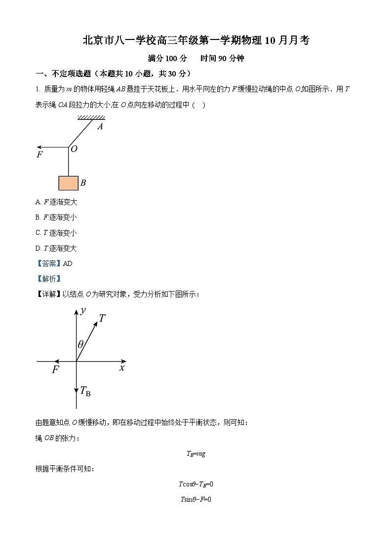 北京市八一学校2023-2024学年高三上学期10月月考物理试卷（Word版附解析）01