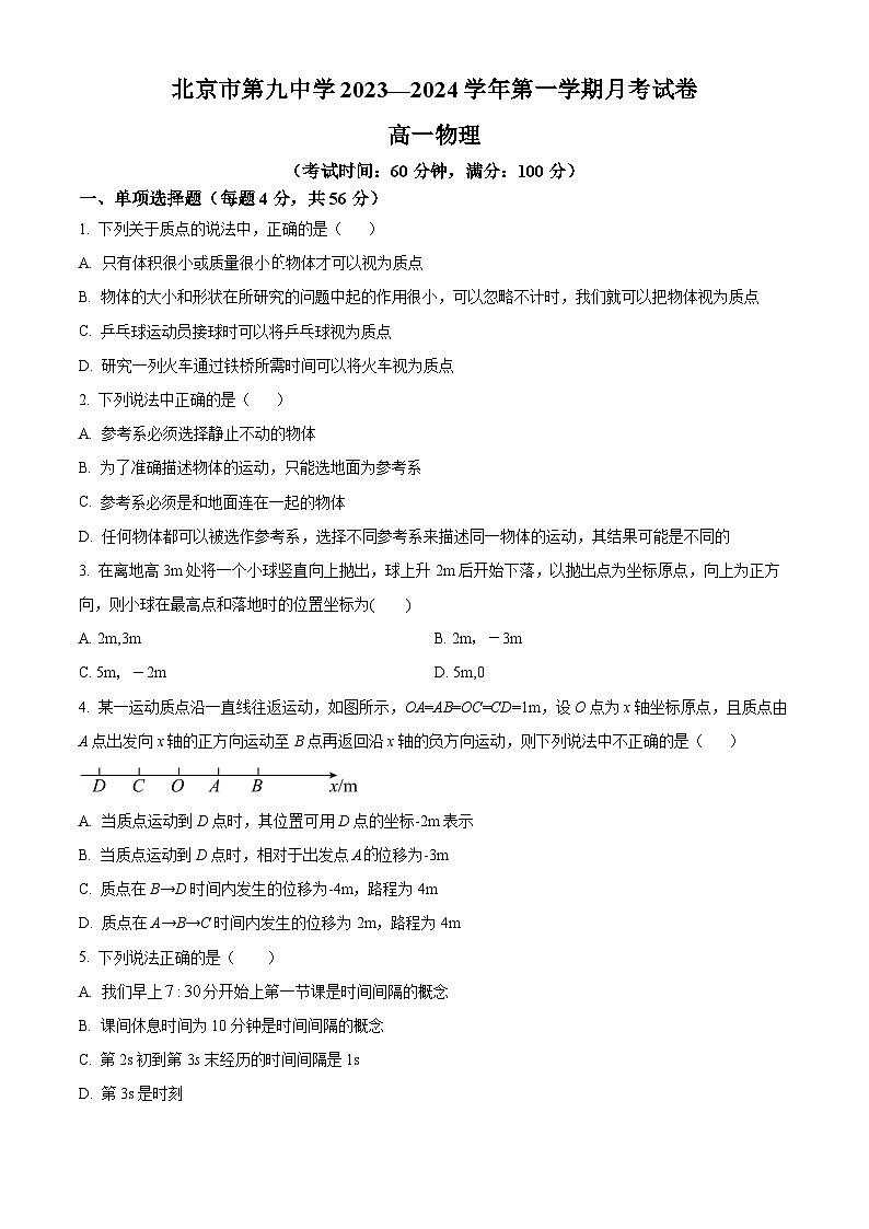 北京市第九中学2023-2024学年高一上学期10月月考物理试卷（Word版附解析）01