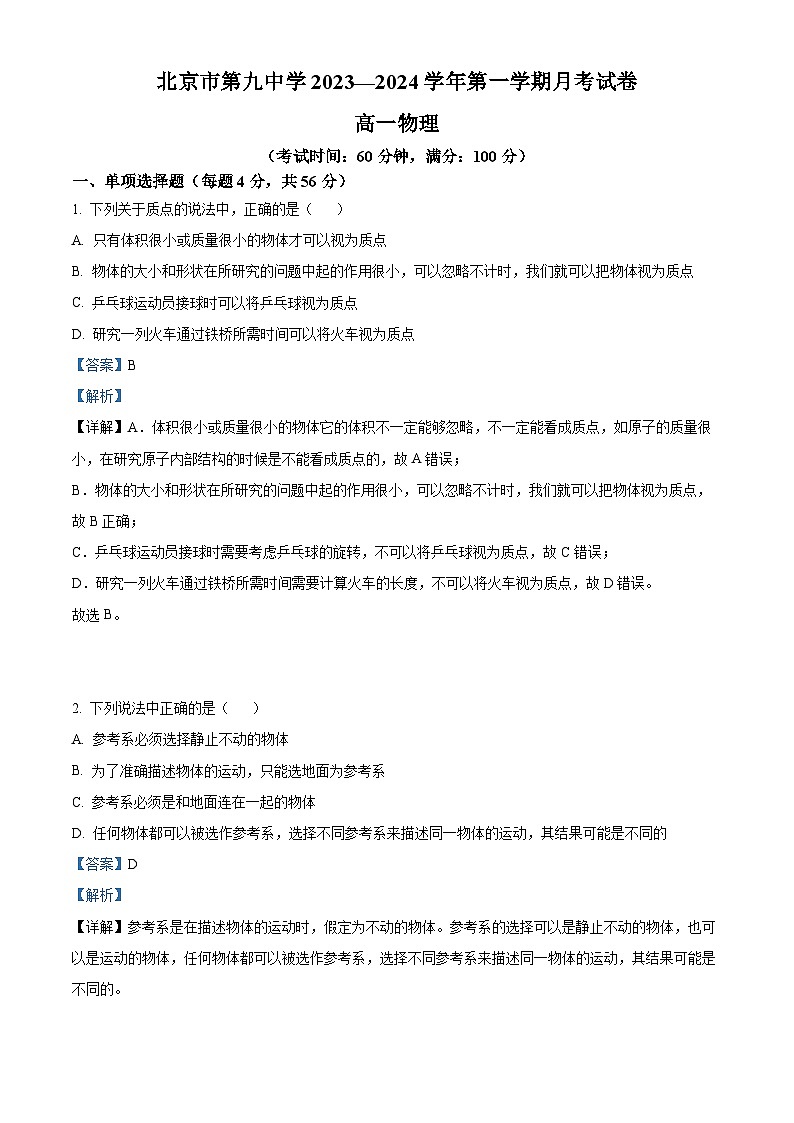 北京市第九中学2023-2024学年高一上学期10月月考物理试卷（Word版附解析）01