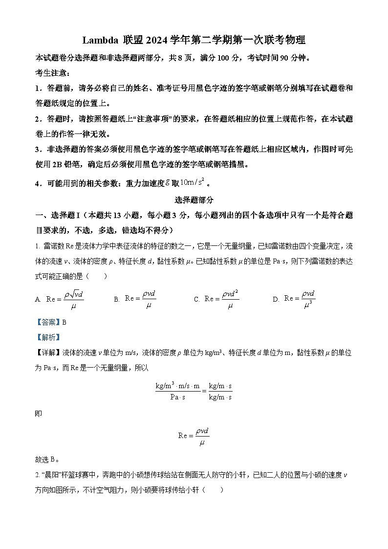浙江省Lambda联盟2023-2024学年高三下学期第一次联考物理试卷（Word版附解析）01
