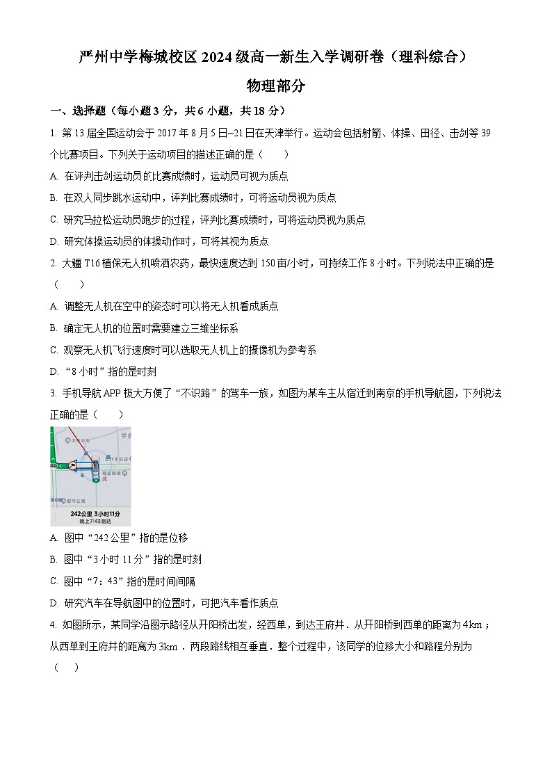 浙江省严州中学梅城校区2024-2025学年新高一上学期入学调研考试物理试卷（Word版附解析）01