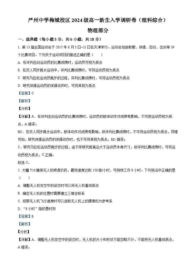 浙江省严州中学梅城校区2024-2025学年新高一上学期入学调研考试物理试卷（Word版附解析）01