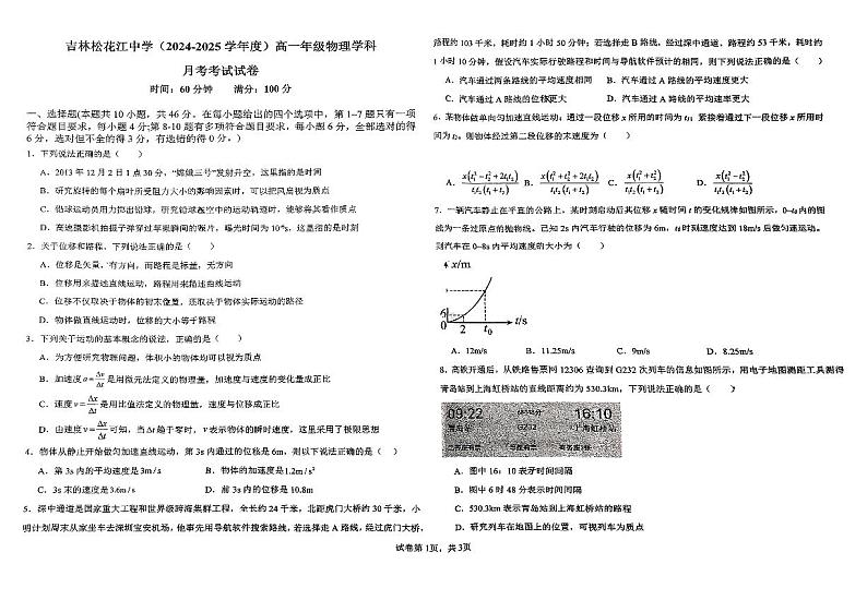 吉林省吉林市松花江中学2024-2025学年高一上学期月考物理试题第1页