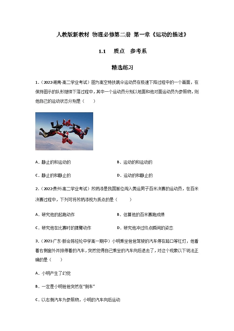 (人教版必修第一册)高物理同步精品练习1.1质点参考系(精选练习)(原卷版+解析)第1页