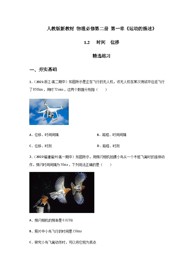 (人教版必修第一册)高物理同步精品练习1.2时间位移(精选练习)(原卷版+解析)第1页