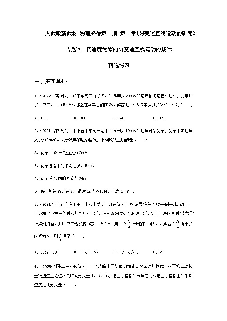 (人教版必修第一册)高物理同步精品练习专题2初速度为零的匀变速直线运动的规律(精选练习)(原卷版+解析)第1页