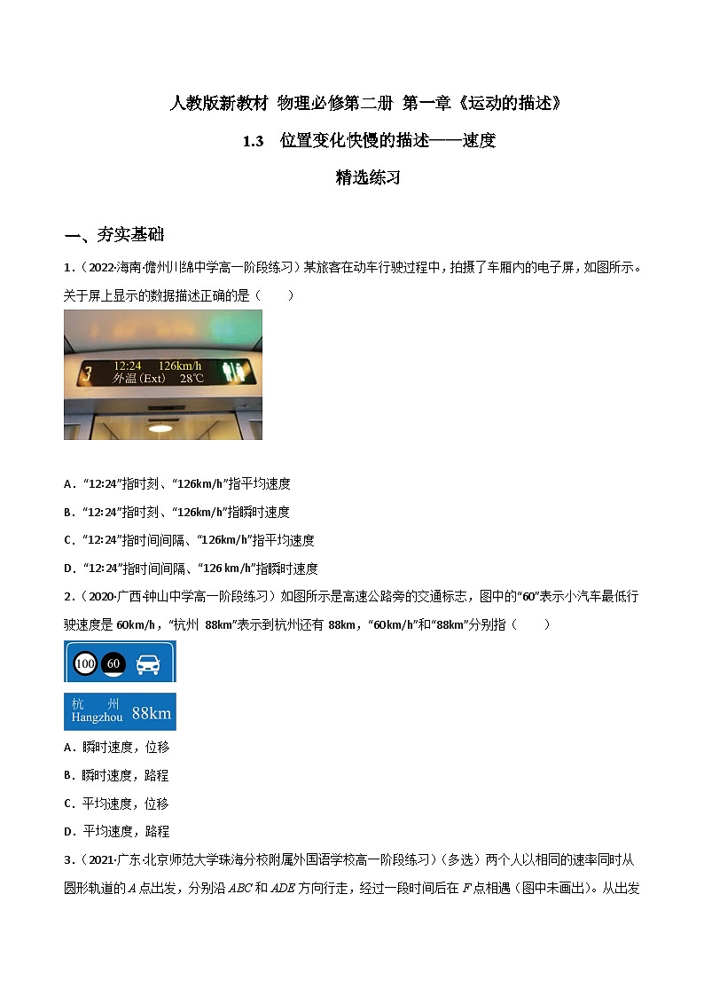 (人教版必修第一册)高物理同步精品练习1.3位置变化快慢的描述——速度(精选练习)(原卷版+解析)第1页