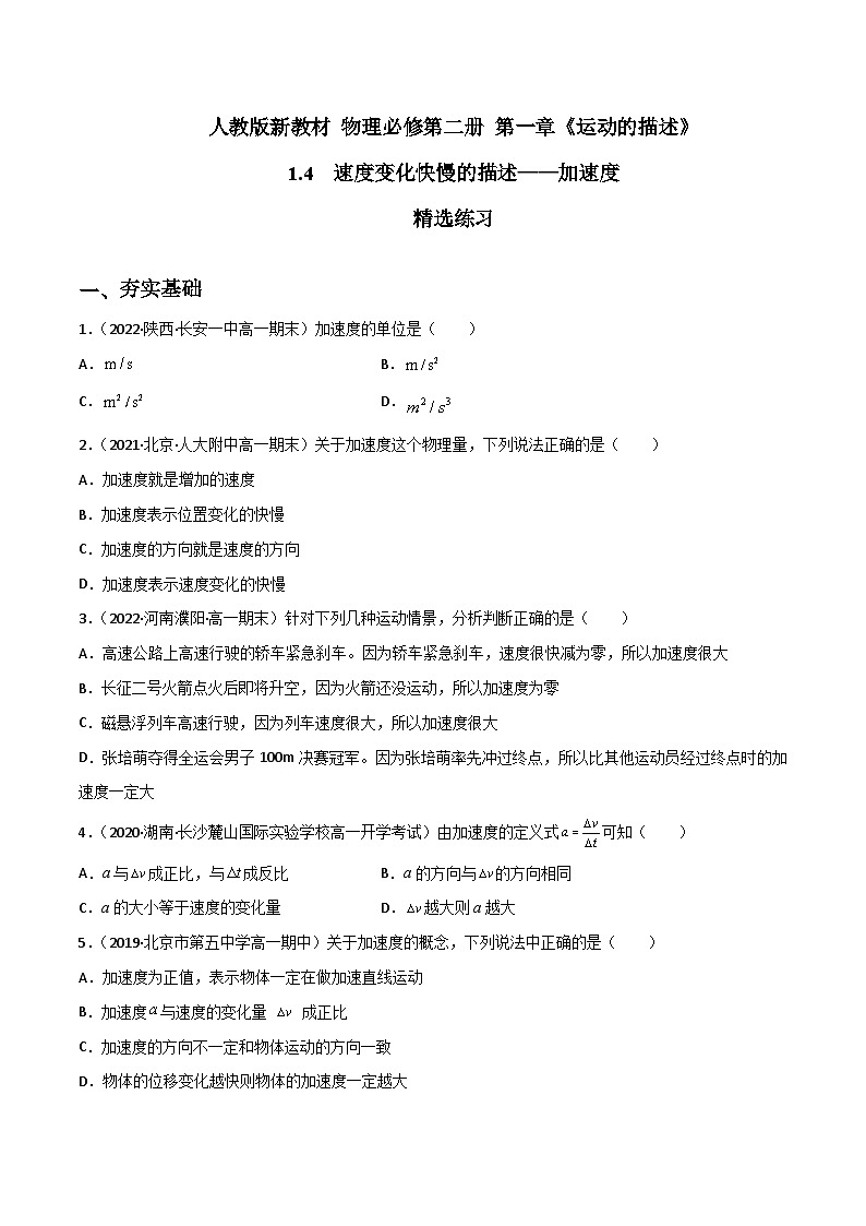 (人教版必修第一册)高物理同步精品练习1.4速度变化快慢的描述——加速度(精选练习)(原卷版+解析)第1页