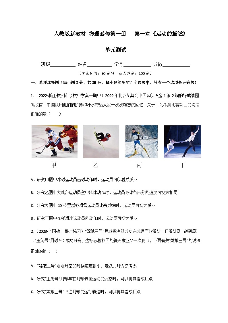 (人教版必修第一册)高物理同步精品练习第一章《运动的描述》单元测试(精选练习)(原卷版+解析)第1页
