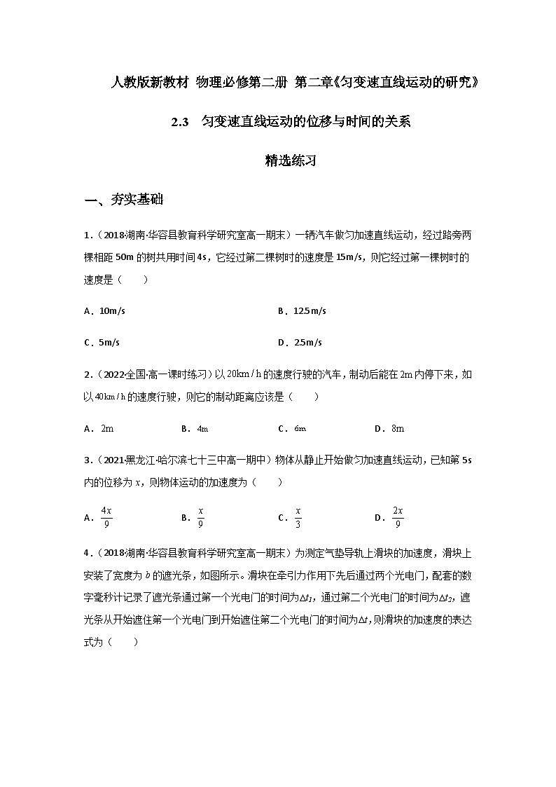 (人教版必修第一册)高物理同步精品练习2.3匀变速直线运动的位移与时间的关系(精选练习)(原卷版+解析)01