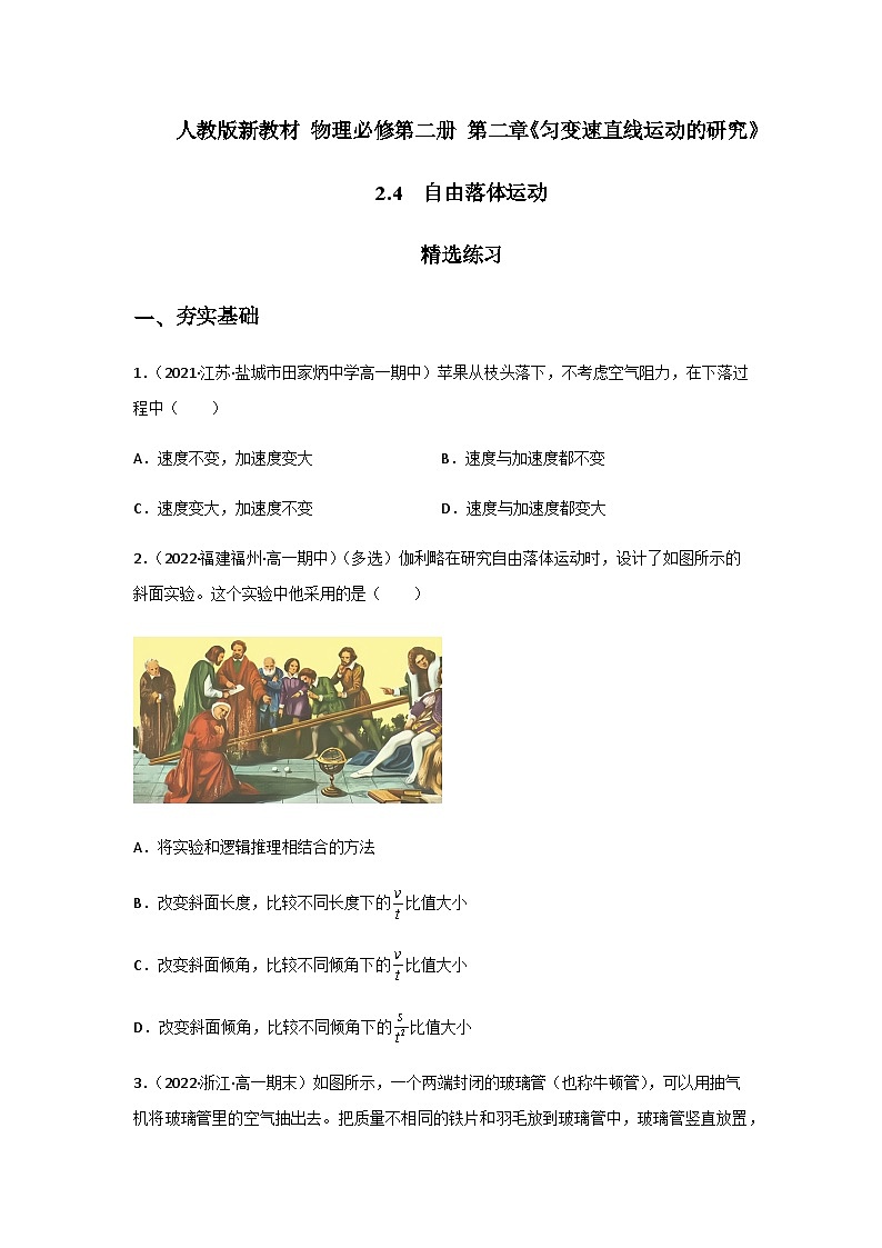 (人教版必修第一册)高物理同步精品练习2.4自由落体运动(精选练习)(原卷版+解析)第1页