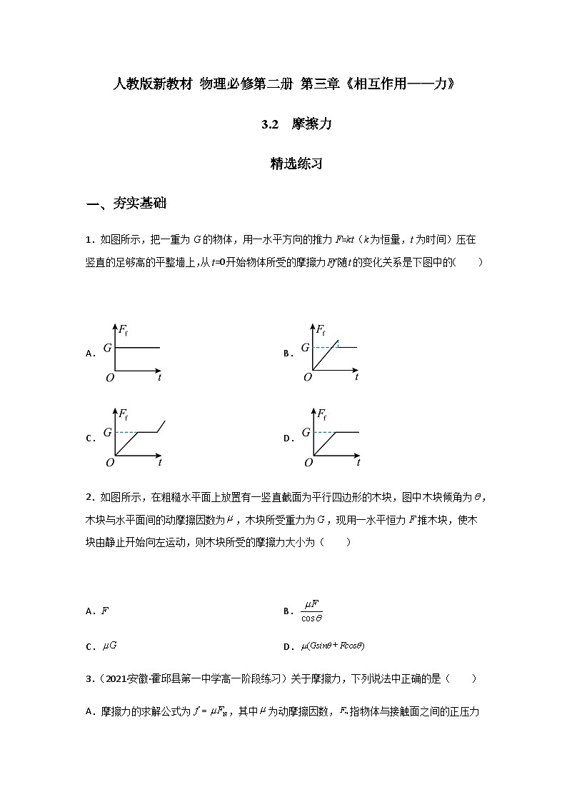 (人教版必修第一册)高物理同步精品练习3.2摩擦力(精选练习)(原卷版+解析)第1页