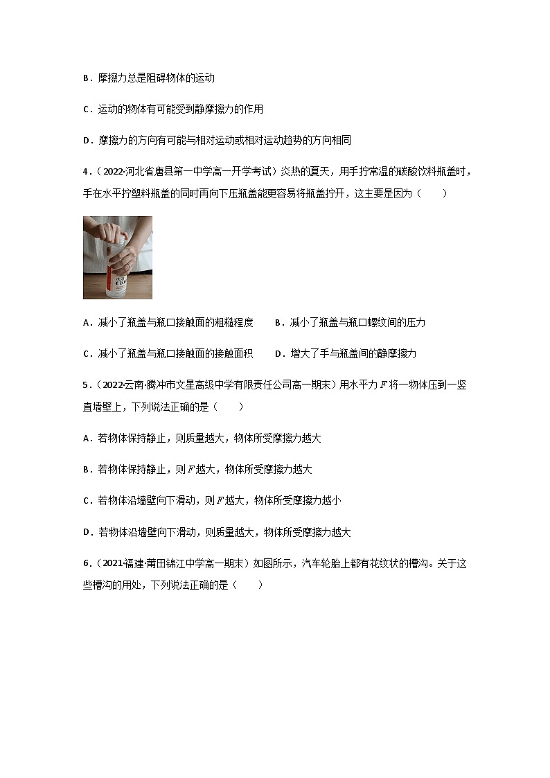 (人教版必修第一册)高物理同步精品练习3.2摩擦力(精选练习)(原卷版+解析)第2页