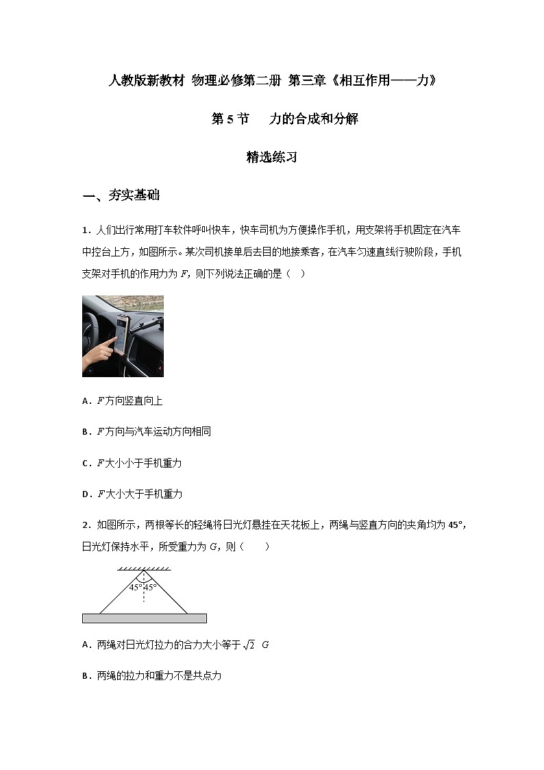 (人教版必修第一册)高物理同步精品练习3.5力的合成和分解(精选练习)(原卷版+解析)第1页