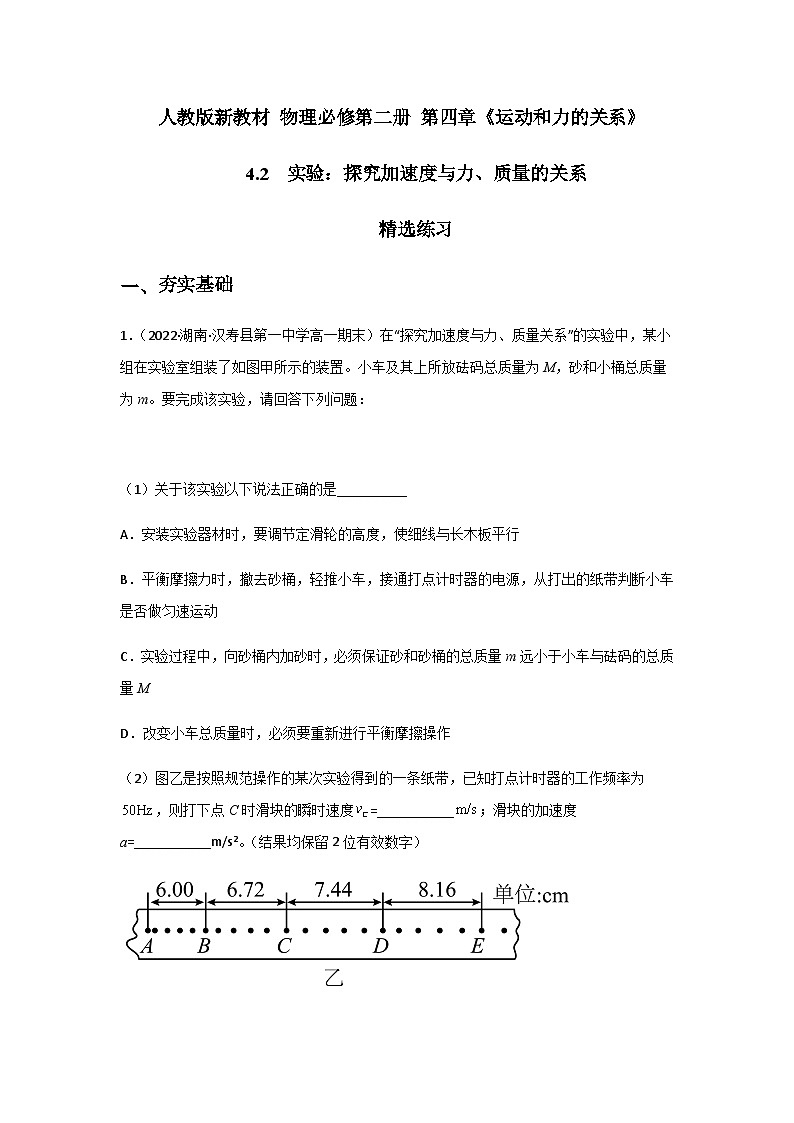 (人教版必修第一册)高物理同步精品练习4.2实验：探究加速度与力、质量的关系(精选练习)(原卷版+解析)第1页