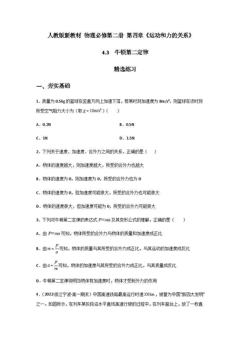 (人教版必修第一册)高物理同步精品练习4.3牛顿第二定律(精选练习)(原卷版+解析)第1页