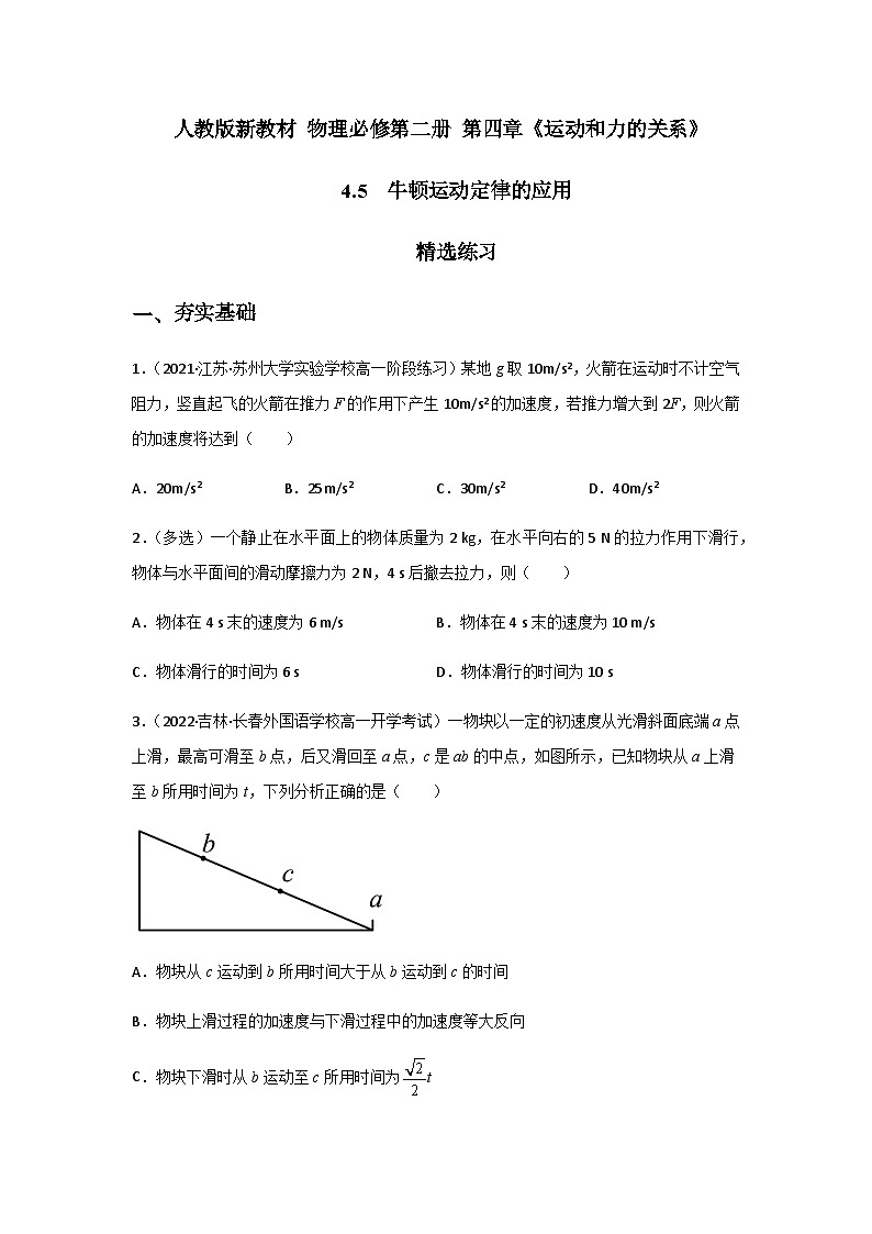 (人教版必修第一册)高物理同步精品练习4.5牛顿运动定律的应用(精选练习)(原卷版+解析)第1页