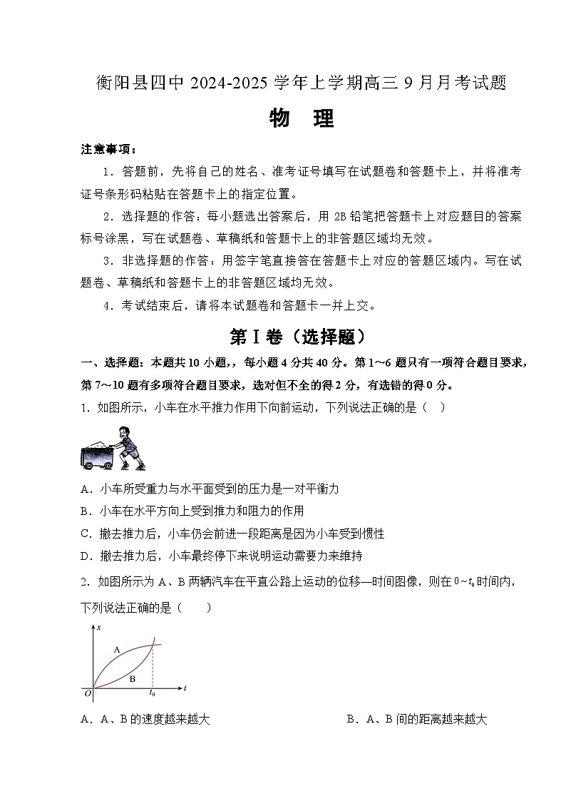湖南省衡阳市衡阳县第四中学2024-2025学年高三上学期9月月考物理试题第1页