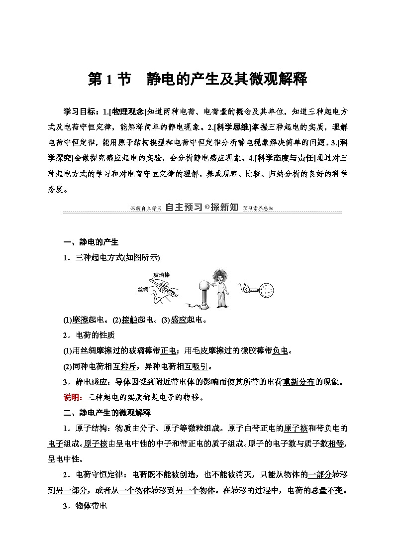 鲁科版（2019）高中物理必修第三册讲义第1章 第1节　静电的产生及其微观解释练习（含答案）第1页