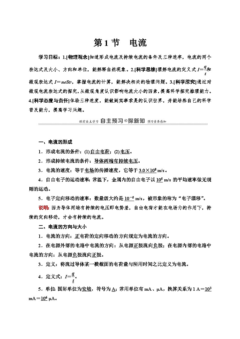 鲁科版（2019）高中物理必修第三册讲义第3章 第1节　电流练习（含答案）第1页